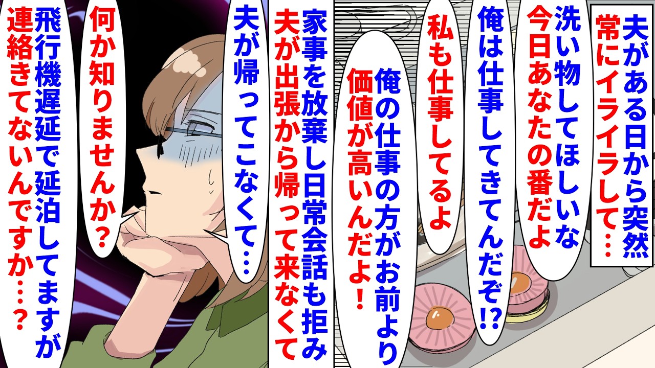 【漫画】夫「俺は仕事で疲れてんだよ！話しかけんな！」夫がある日から常にイライラ→共働きなのに家事を放棄し日常会話も拒まれ夫が北海道出張から連絡がつかなくなったと思えば…（スカッと漫画）【マンガ動画】