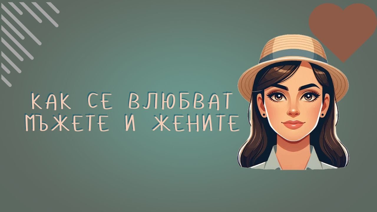 Как се влюбват мъжете и жените... #любов #връзка