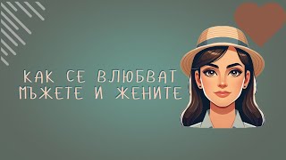 картинка: Как се влюбват мъжете и жените... #любов #връзка