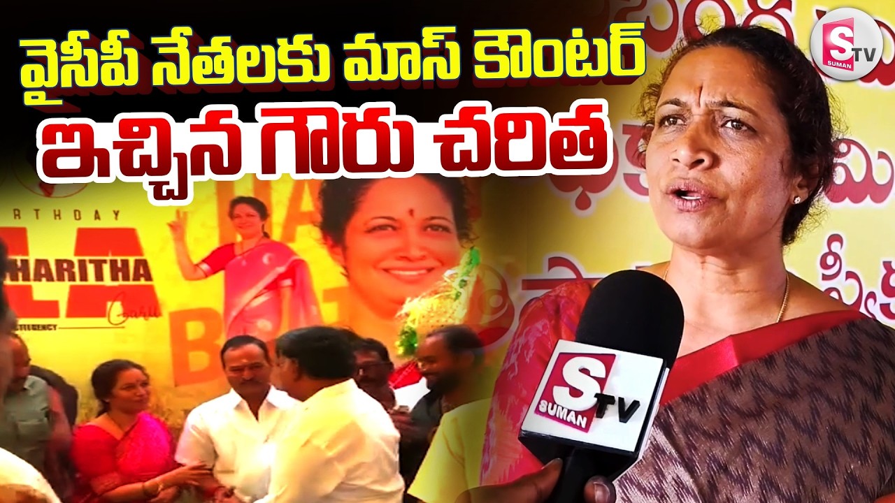 వైసీపీ నేతలకు మాస్ కౌంటర్ ఇచ్చిన గౌరు చరిత | Gowru Charitha Reddy Mass Counter | 