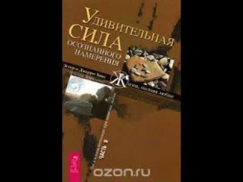 Хикс эстер и джерри удивительная сила осознанного намерения аудиокнига