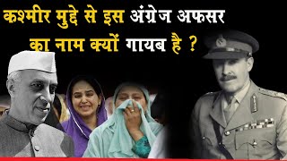 POK बनने के पीछे का वो किस्सा जो मिटा दिया गया..!! Kashmir conflict || Nehru || Roy Bucher