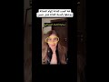 الهام الفضاله هدى حسين الكويت الكويتيات Viral Foryou Fypシ Fyp Explore لغة الجسد 