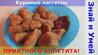 Как приготовить куриные наггетсы в домашних условиях. Шедевр фастфуда своими руками Как приготовить куриные наггетсы в домашних условиях. Шедевр фастфуда своими руками