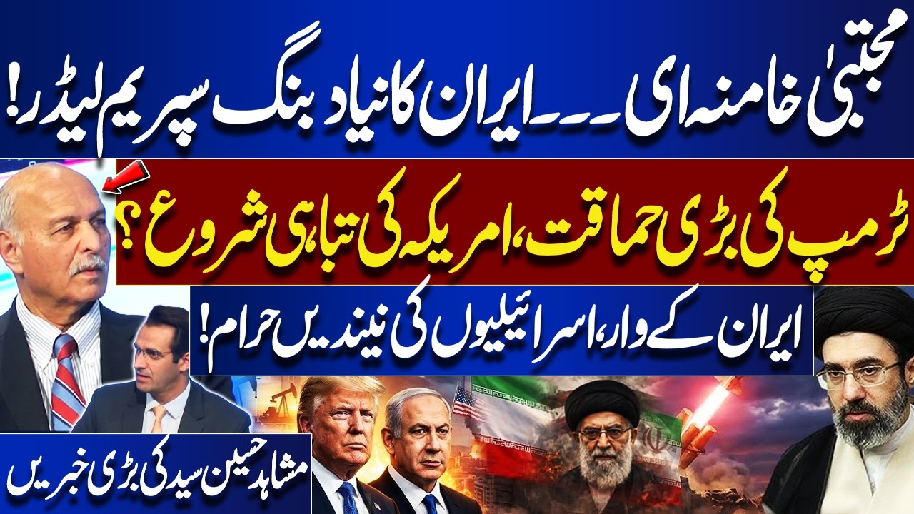 Iran Gets New Supreme Leader? Trump’s Blunder, US in Trouble | Tension in Israel | Mushahid Hussain