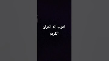 اهرب إنه القرآن الكريم #quran #اكسبلور #المصحف #لايك #الرحمن #العظماء #راحة_نفسية #الظروف #دويتو