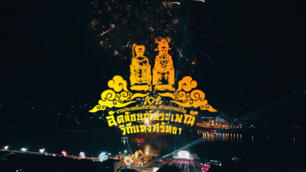 ตรุษจีนนครสวรรค์ 2563 : 104 ปี อัตลักษณ์ประเพณีวิถีแห่งศรัทธา