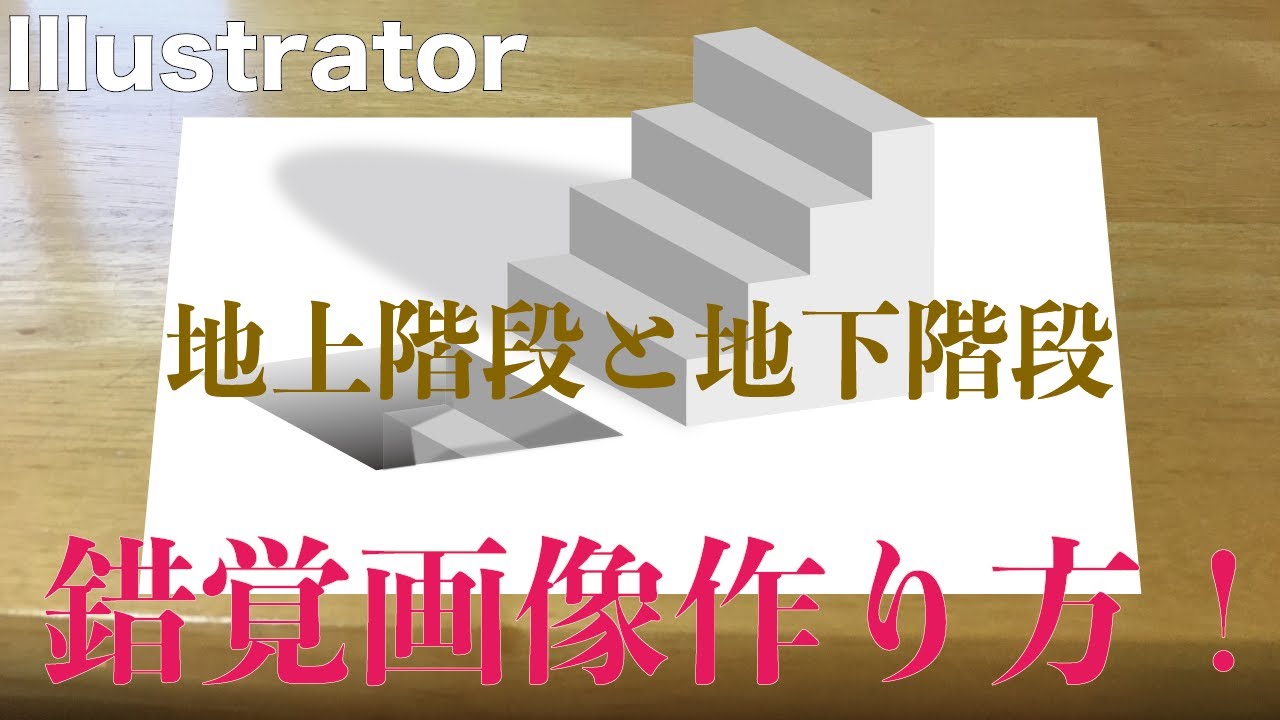 目の錯覚 浮き出た階段 窪んだ地下階段 イラストレーターを使用し作業工程を解説 これでアートトリックの構造が理解できます 少し大変ですが同じ工程で鉛筆でも書けますよ Youtube