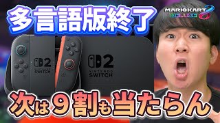 スイッチ2は多言語版が当たるぞ!!』←これウソです。【マリオカート8DX