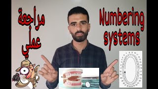 دينتال اناتومي_ الجزء الرابع (  numbering systems & practical revision )