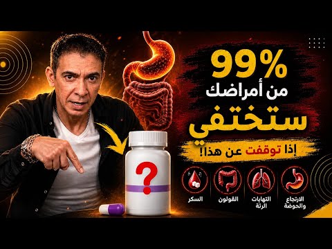 إحمي قولونك ورئتيك.... السر في التوقف عن هذا | الدكتور ضياء العوضي