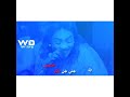 مروة الدولية العشرة بتهون قالوا بس حالات واتساب جميلة جدا مروة الدولية العشرة بتهون قالوا بس حالات واتساب جميلة جدا