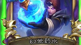 幻觉药水的含金量还在提升！#炉石传说 #决战荒芜之地 #炉石传说牧师 #脏牧
