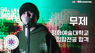 2025학년 정화예술대학교 실용음악과 힙합전공합격 오영서 무제 (자작곡) (힙합입시곡)