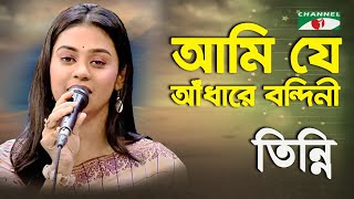 Video thumbnail of "Ami Je Adhare Bondini | Tinni | Tribute To Sandhya Mukhopadhyay | Movie Song | Channel i"