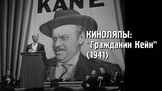 Киноляпы: Гражданин Кейн (1941)