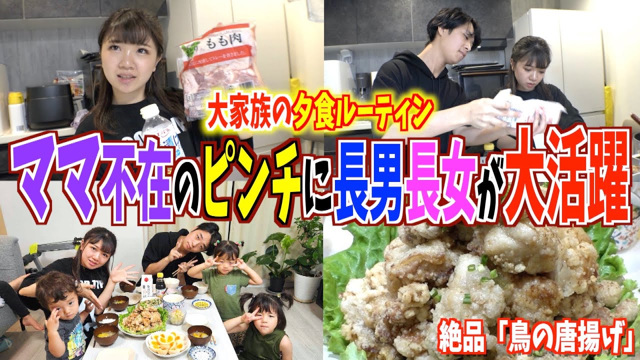 【ノエルクッキング】美奈子ママ不在の大ピンチに長男長女が作る絶品唐揚げ！