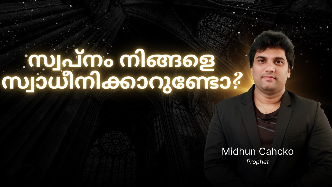 സ്വപ്നം നിങ്ങളെ സ്വാധീനിക്കാറുണ്ടോ? | Prophet Midhun Chacko