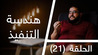 قعدة مهندسين | الحلقة (21) | إزاي استخدم لينكد ان صح علشان ألاقي شغل ؟