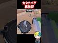 カタナバグの再検証なのだ!【FORTNITE /フォートナイト】