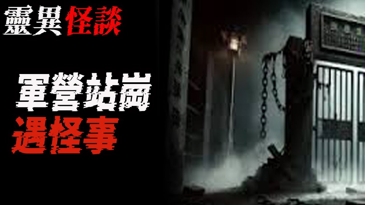軍營站崗遇怪事|可怕的高中往事|找了個女鬼當媳婦|這個老井裡有髒東西|鬼故事|恐怖故事|解压故事#都市傳說#灵异诡谈#靈異事件#北京#天津#助眠#睡前故事#噩梦#懸疑故事#horror#ghost