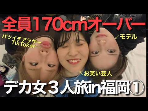 [Massive] A Trip to Fukuoka with 3 Women Over 170cm Tall ①