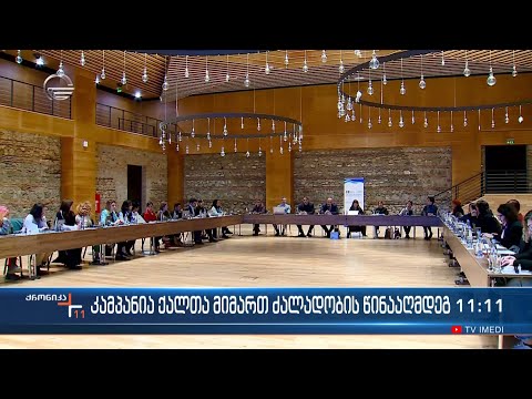 კამპანია ქალთა მიმართ ძალადობის წინააღმდეგ