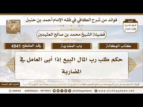 [4941] حكم طلب رب المال البيع إذا أبى العامل في المضاربة - تعليقات على الكافي لابن عثيمين