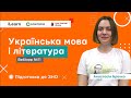 Вебінар 11. Дієслово та його форми. В. Стефаник "Кам'яний хрест". ЗНО 2021 з української