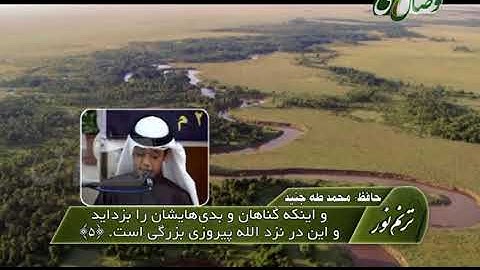 ترنم نور | تلاوت آیات 1 الی 6 سوره ی الفتح