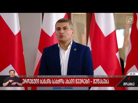 ეროვნული ბანკის საბჭოს ახალი წევრები - შეფასებები