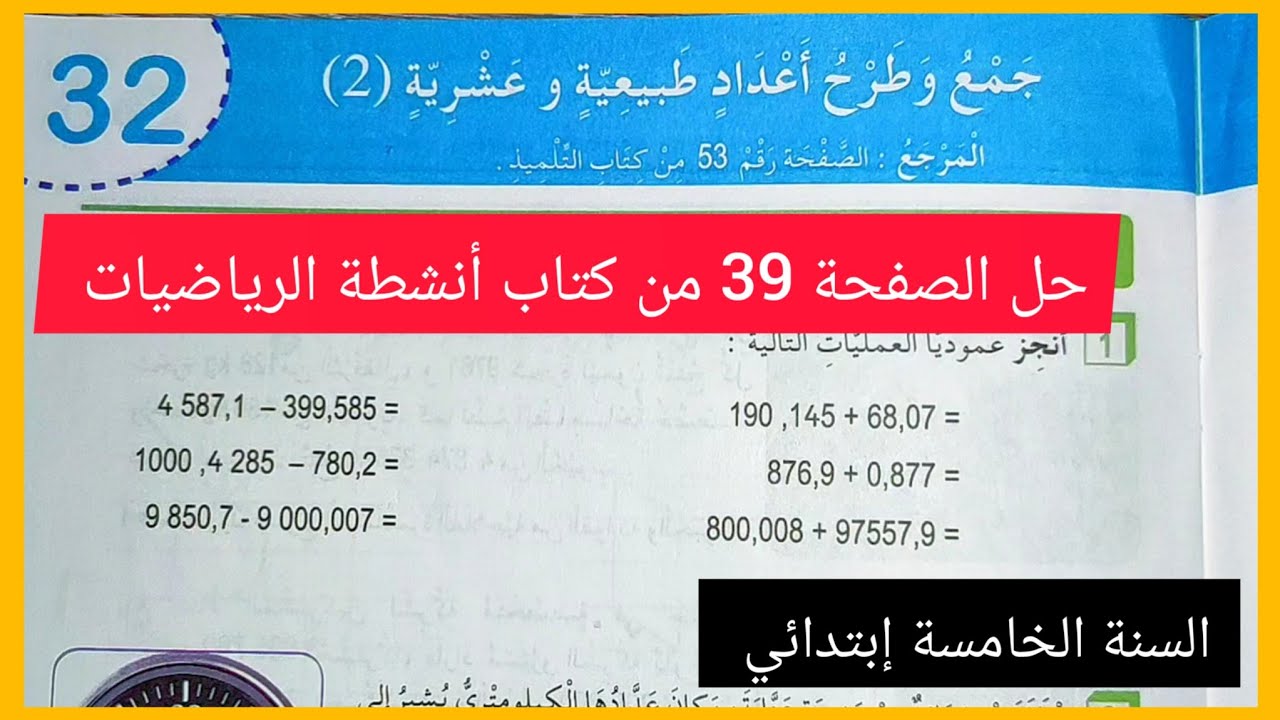 جمع و طرح أعداد طبيعية و عشرية (2) /حل الصفحة 39 من كتاب أنشطة الرياضيات للسنة الخامسة إبتدائي