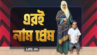 এরই নাম প্রেম I LIFE:04 I RJ Kebria