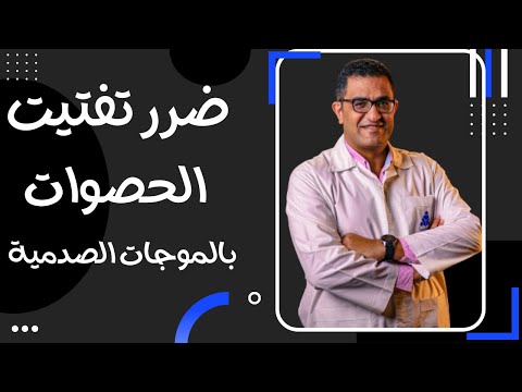 اضرار تفتيت الحصوات بالموجات التصادمية