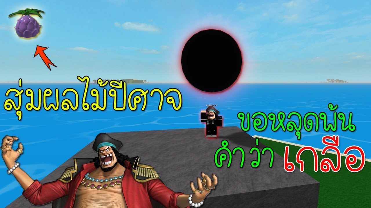 Roblox Steve S One Piece ลองใช ส ตรอ นตราย อยากพ ส จน ว าผมไม เกล อ ดำด ด ดำ Youtube - sin roblox steve s onepiece ผลผ าต ด คว กห วใจท เด ยวตาย จร ง