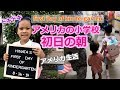 【ドキドキ】First day of kindergarten アメリカの小学校初日の朝の様子//国際結婚//アメリカ生活