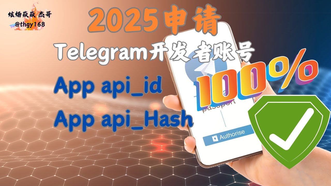 2025申请Telegram开发者API！快速获取API ID和API Hash #telegram #Telegram API ID ...