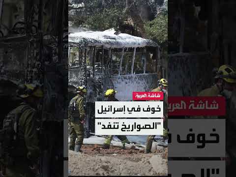 تقارير إسرائيلية تحذر من نفاد مخزون الصواريخ الاعتراضية