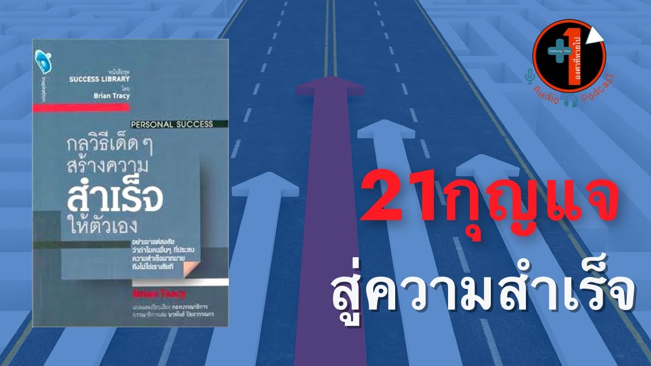 ปัจจัย แห่ง ความ สํา เร็ จ แผน ธุรกิจ  2022 New  #สรุปหนังสือ | หนังสือเสียง EP. 3 | กลวิธีเด็ดๆสร้างความสำเร็จให้ตนเอง | 21แนวคิดกุญแจสู่ความสำเร็จ