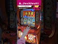 【スマスロ吉宗】あ！ジャックジャック！！