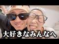 【ご報告】大好きなみんなへ