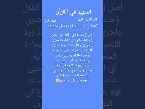 تفسير جاء بعجل حنيذ ﷲ الحنيذ في القرآن غريب القرآن العلم ليدبروا قصص قرآن كريم سورة هود