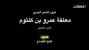 معلقة عمرو بن كلثوم بصوت فالح القضاع 