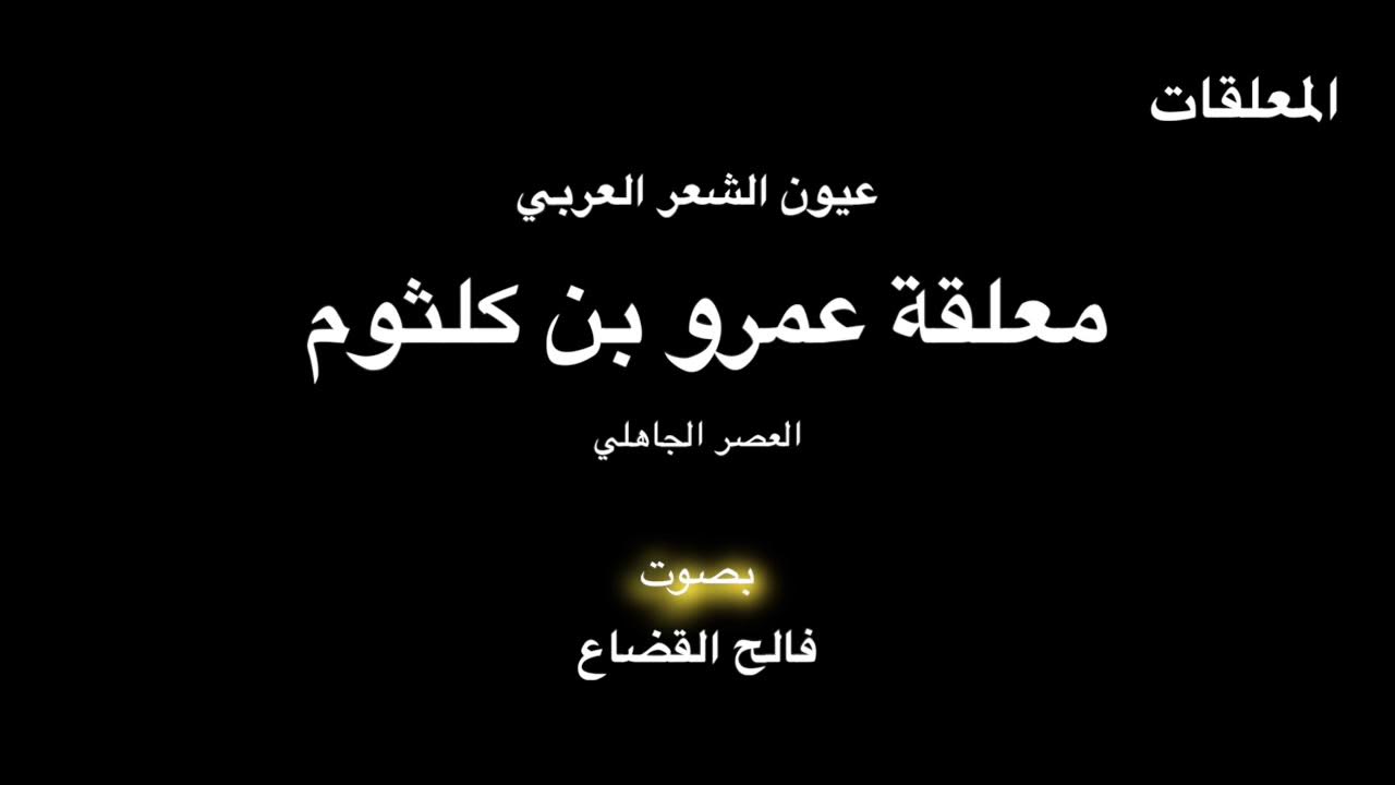 معلقة عمرو بن كلثوم  - بصوت فالح القضاع