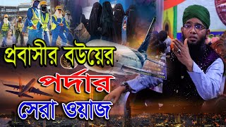 প্রবাসীর বউ নিয়ে পর্দার সেরা ওয়াজ | গাজী সোলাইমান আল ক্বাদেরী | Gazi Solaiman | Probashir Bouyer waz