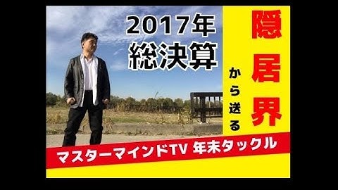 【隠居TV】マスターマインドSP年末タックル予告