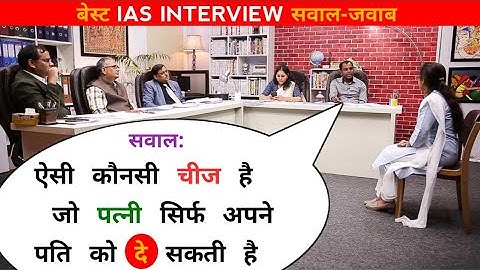 Q. ऐसी कौनसी चीज है जो पत्नी सिर्फ अपने पति को दे सकती है | IAS QUESTIONS HINDI EXPLANATION