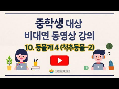 [생물다양성 교육프로그램 비대면 강의] 중학생 ㅣ 10. 동물계4(척추동물2)