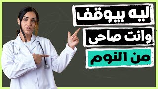 ليه بيكون زى الحديد الصبح