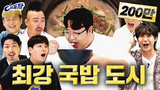 [EN] 대한민국 최강 국밥의 도시는?ㅣ대표자 ep.1